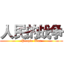 人民的战争 (People War)