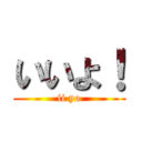 いいよ！ (ii yo)