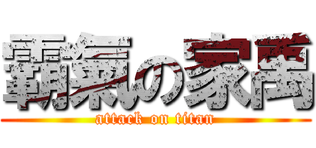 霸氣の家禹 (attack on titan)