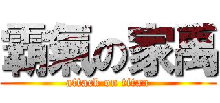 霸氣の家禹 (attack on titan)