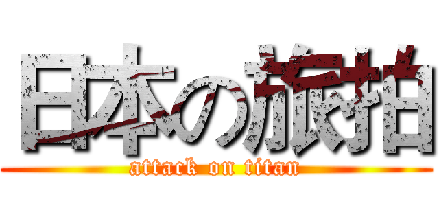 日本の旅拍 (attack on titan)