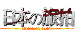日本の旅拍 (attack on titan)