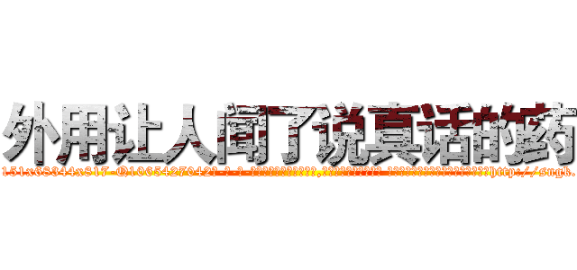 外用让人闻了说真话的药 (外用让人闻了说真话的药【电-话151x68344x817-Q1065427042元-吉-药-业】我们做的是长期生意,靠的是老客户长期支持 外用让人闻了说真话的药在发表了一篇http://sngk.net/5mv6uT

参考消息网我们做的是长期生意,靠的是老客户长期支持也许我们早该意识到，就连鲍勃·霍斯金斯（金球奖戏剧类电影男主角 
)