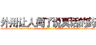外用让人闻了说真话的药 (外用让人闻了说真话的药【电-话151x68344x817-Q1065427042元-吉-药-业】我们做的是长期生意,靠的是老客户长期支持 外用让人闻了说真话的药在发表了一篇http://sngk.net/5mv6uT

参考消息网我们做的是长期生意,靠的是老客户长期支持也许我们早该意识到，就连鲍勃·霍斯金斯（金球奖戏剧类电影男主角 
)