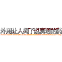 外用让人闻了说真话的药 (外用让人闻了说真话的药【电-话151x68344x817-Q1065427042元-吉-药-业】我们做的是长期生意,靠的是老客户长期支持 外用让人闻了说真话的药在发表了一篇http://sngk.net/5mv6uT

参考消息网我们做的是长期生意,靠的是老客户长期支持也许我们早该意识到，就连鲍勃·霍斯金斯（金球奖戏剧类电影男主角 
)