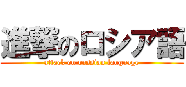 進撃のロシア語 (attack on russian language)