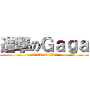 進撃のＧａｇａ (attack on titan)