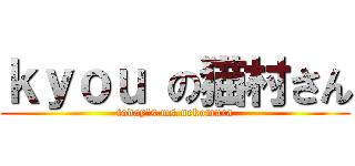 ｋｙｏｕ の猫村さん (today\'s ms.nekomura)