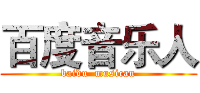 百度音乐人 (baidu  musican)
