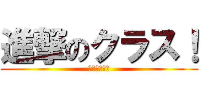 進撃のクラス！ (何があった？)