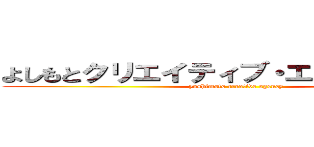 よしもとクリエイティブ・エージェンシー (yoshimoto creative agency)