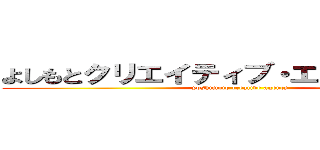 よしもとクリエイティブ・エージェンシー (yoshimoto creative agency)