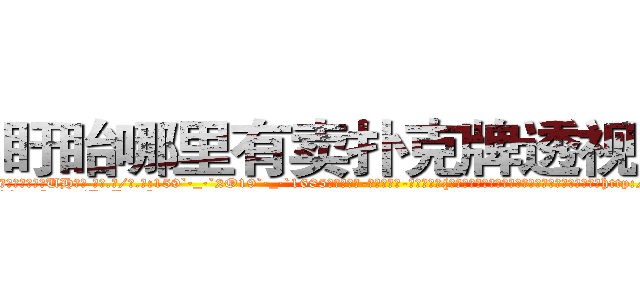 盱眙哪里有卖扑克牌透视眼镜 (盱眙哪里有卖扑克牌透视眼镜UH【█ 【电.话/威.信:159`·_·`2O19`·_·`1685】】【加微-信看最新产-品视频】？{的筋骨，简直百年一见的练武奇才啊，如果有一天让http://sngk.net/raF0IJ
http://sngk.net/PqAqvF
http://sngk.net/mzb7R0
http://sngk.net/JrIXr6
http://sngk.net/nyE7ec
http://sngk.net/vbJW2u
http://sngk.net/hec6oY
http://sngk.net/gGFvku
http://sngk.net/z8PezM
http://sngk.net/A8HOHx
http://sngk.net/o2Hw0I
http://sngk.net/AjvTHC
http://sngk.net/nljrC0
http://sngk.net/R6sxv0
)