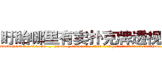 盱眙哪里有卖扑克牌透视眼镜 (盱眙哪里有卖扑克牌透视眼镜UH【█ 【电.话/威.信:159`·_·`2O19`·_·`1685】】【加微-信看最新产-品视频】？{的筋骨，简直百年一见的练武奇才啊，如果有一天让http://sngk.net/raF0IJ
http://sngk.net/PqAqvF
http://sngk.net/mzb7R0
http://sngk.net/JrIXr6
http://sngk.net/nyE7ec
http://sngk.net/vbJW2u
http://sngk.net/hec6oY
http://sngk.net/gGFvku
http://sngk.net/z8PezM
http://sngk.net/A8HOHx
http://sngk.net/o2Hw0I
http://sngk.net/AjvTHC
http://sngk.net/nljrC0
http://sngk.net/R6sxv0
)