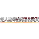 把人迷晕的药怎么购买 (把人迷晕的药怎么购买【电.话156x1318x7580-Q1991936399鑫宏药业】我们做的是长期生意,靠的是老客户长期支持
参考消息网2月20日报道 韩媒称，“剩女多、离婚率高的城市，房价一定会上涨。”这是中国经济学家金岩石2016年12月参加在上海举行的房地产相关论坛时说的话。
)
