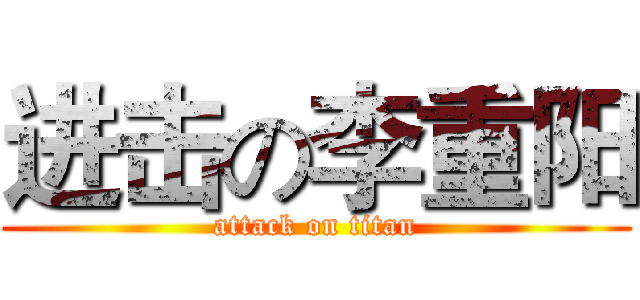 进击の李重阳 (attack on titan)