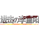 进击の李重阳 (attack on titan)