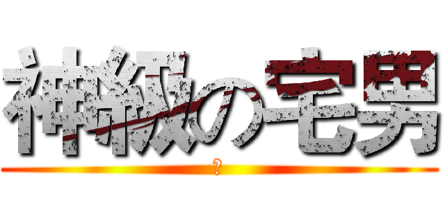 神級の宅男 (竹)