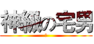 神級の宅男 (竹)