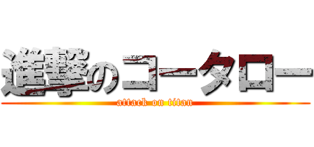 進撃のコータロー (attack on titan)
