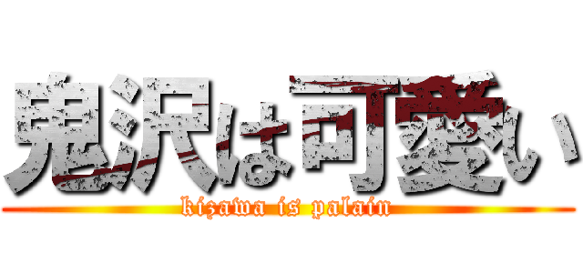 鬼沢は可愛い (kizawa is palain)