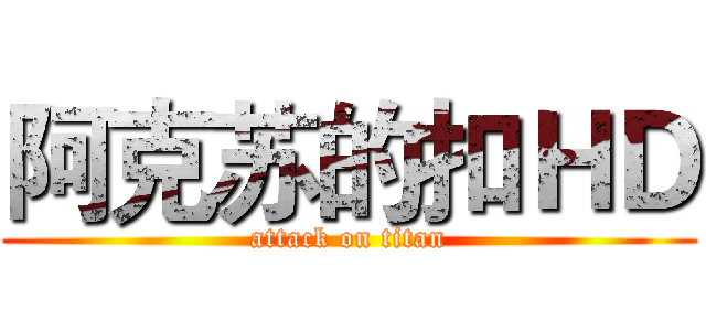 阿克苏的扣ＨＤ (attack on titan)