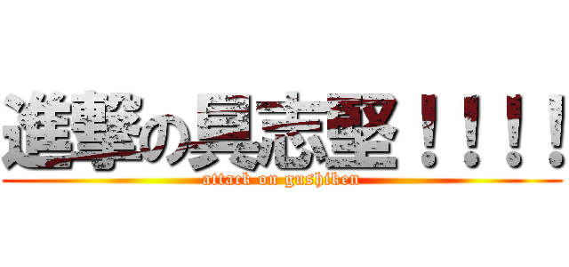 進撃の具志堅！！！！ (attack on gushiken)