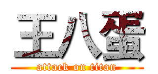 王八蛋 (attack on titan)