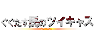ぐぐたす民のツイキャス (G+民のツイキャス)