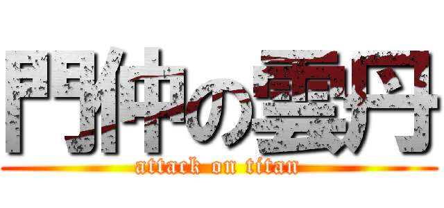 門仲の雲丹 (attack on titan)