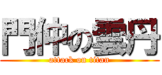 門仲の雲丹 (attack on titan)