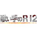 歌い手のＲｉ２ (High school singer Ri2)