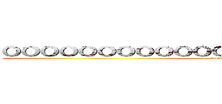 ＯＯＯＯＯＯＯＯＯＯＯＯＯＯＯＯＯＯＯＯＯＯＯＯ (attack on titan)