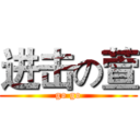 进击の萱 (go go)