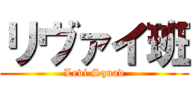 リヴァイ班 (Levi Squad)