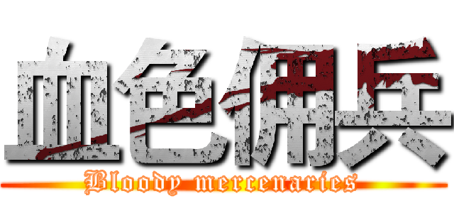 血色佣兵 (Bloody mercenaries)