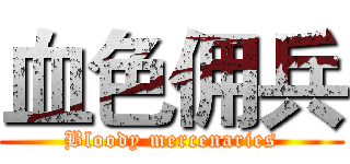 血色佣兵 (Bloody mercenaries)