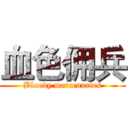 血色佣兵 (Bloody mercenaries)