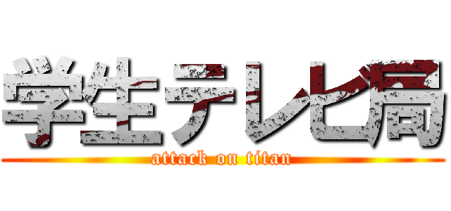 学生テレビ局 (attack on titan)