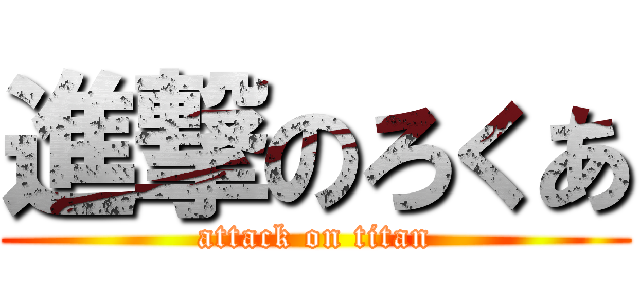 進撃のろくあ (attack on titan)