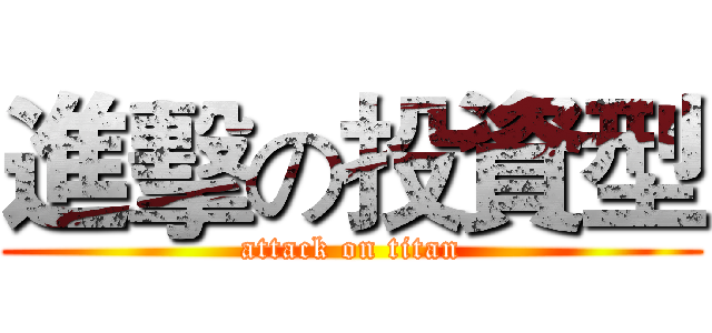 進擊の投資型 (attack on titan)
