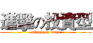 進擊の投資型 (attack on titan)