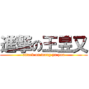 進撃の王昱又 (attack on wang yu you)