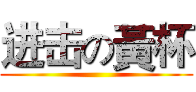 进击の黃杯 ()