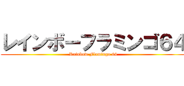 レインボーフラミンゴ６４ (Rainbow Flamingo 64)