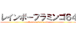 レインボーフラミンゴ６４ (Rainbow Flamingo 64)
