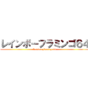 レインボーフラミンゴ６４ (Rainbow Flamingo 64)