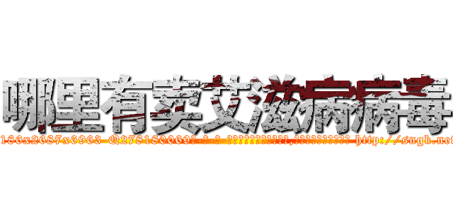 哪里有卖艾滋病病毒 (哪里有卖艾滋病病毒【电-186x2687x6963-Q278180069元-吉-药-业】我们做的是长期生意,靠的是老客户长期支持 http://sngk.net/4CwI28
)