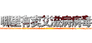 哪里有卖艾滋病病毒 (哪里有卖艾滋病病毒【电-186x2687x6963-Q278180069元-吉-药-业】我们做的是长期生意,靠的是老客户长期支持 http://sngk.net/4CwI28
)