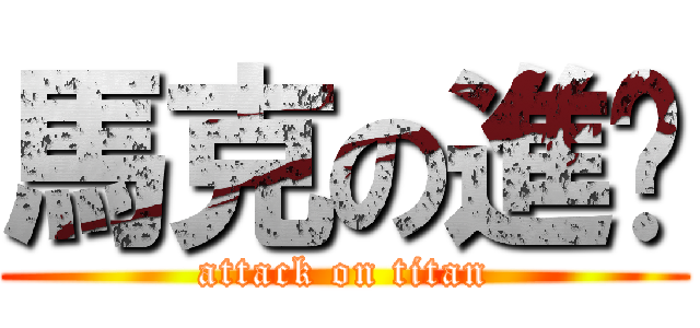 馬克の進擊 (attack on titan)